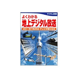 よくわかる地上デジタル放送 [単行本]
