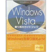Windows XP→Windows Vista乗り換えガイドブック [単行本]