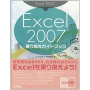 Excel2003→Excel2007乗り換えガイドブック [単行本]