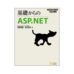 基礎からのASP.NET(SE必修!プログラマの種シリーズ) [単行本]