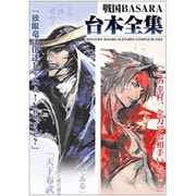 戦国BASARA台本全集(カプコンオフィシャルブックス) [単行本]