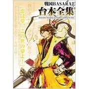 戦国BASARA2台本全集(カプコンオフィシャルブックス) [単行本]