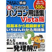 こんなに簡単楽してわかるパソコン用語集 Vista版（LOCUS MOOK こんなに簡単シリーズ） [ムックその他]