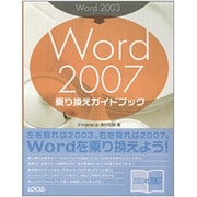 Word2003→Word2007乗り換えガイドブック [単行本]