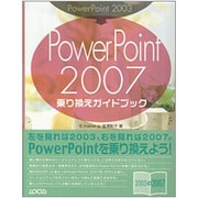PowerPoint2003→PowerPoint2007乗り換えガイドブック [単行本]