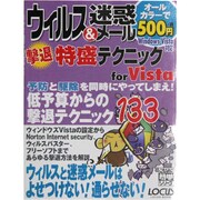 ウィルス&迷惑メール撃退特盛りテクニックforVista（LOCUS MOOK こんなに簡単シリーズ） [ムックその他]