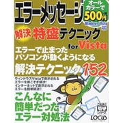 エラーメッセージ解決特盛テクニックforVista（LOCUS MOOK こんなに簡単シリーズ） [ムックその他]
