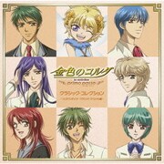 金色のコルダ~primo passo~ クラシック・コレクション -リリのワンポイント・クラシック・スペシャル編-