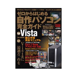 ゼロからはじめる自作パソコン完全ガイドfor Vista（MYCOMムック） [ムックその他]