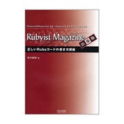 正しいRubyコードの書き方講座―Rubyist Magazine出張版 [単行本]