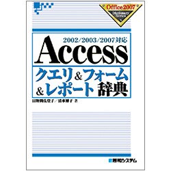 Accessクエリ&フォーム&レポート辞典―2002/2003/2007対応(Office2007 Dictionary Series) [単行本]