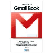 Gmail Book―Web mail 2.0 [単行本]