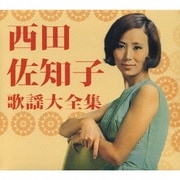 西田佐知子 歌謡大全集