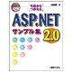 今日からつかえるASP.NET2.0サンプル集 [単行本]