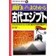 面白いほどよくわかる古代エジプト―ピラミッドからツタンカーメンまで、知られざる古代文明のすべて(学校で教えない教科書) [単行本]