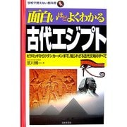 面白いほどよくわかる古代エジプト―ピラミッドからツタンカーメンまで、知られざる古代文明のすべて(学校で教えない教科書) [単行本]