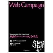 Webキャンペーンのしかけ方。―広告のプロたちがつくる"つぎのネット広告" [単行本]