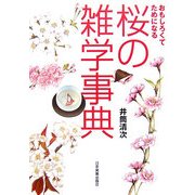 おもしろくてためになる桜の雑学事典 [単行本]