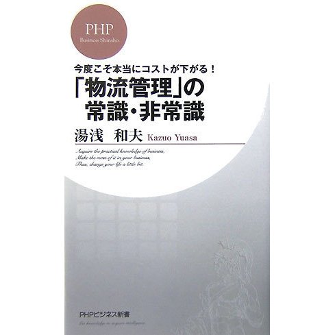 「物流管理」の常識・非常識―今度こそ本当にコストが下がる!(PHPビジネス新書) [新書]