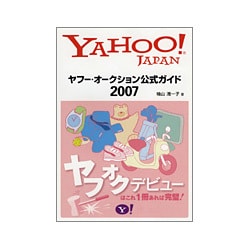 ヤフー・オークション公式ガイド〈2007〉 [単行本]