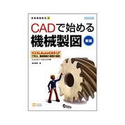 CADで始める機械製図AutoCAD LT2006/2007対応 新版 (実践基礎製図〈4〉) [単行本]