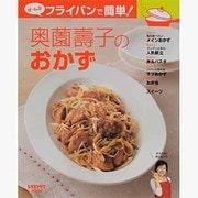 ぜ～んぶフライパンで簡単！奥薗壽子のおかず レタスクラブムック(レタスクラブムック) [ムックその他]