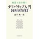 物語(エピソード)で読み解くデリバティブ入門 [単行本]