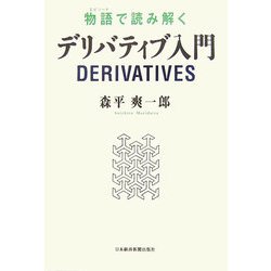物語(エピソード)で読み解くデリバティブ入門 [単行本]