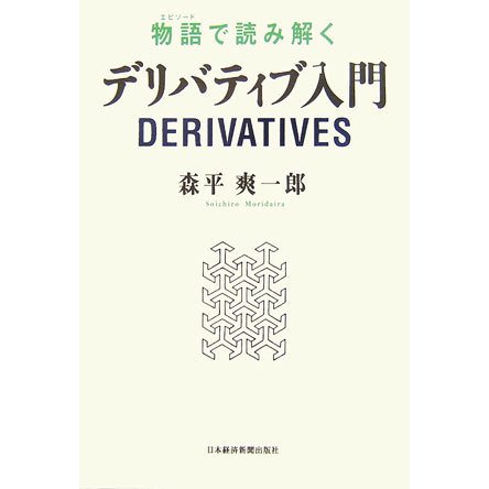 物語(エピソード)で読み解くデリバティブ入門 [単行本]