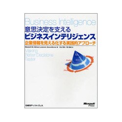 意思決定を支えるビジネスインテリジェンス―企業情報を見える化する実践的アプローチ [単行本]