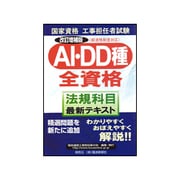 工事担任者試験 AI・DD種全資格"法規科目"最新テキスト [単行本]