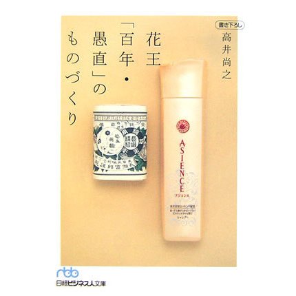 花王「百年・愚直」のものづくり(日経ビジネス人文庫) [文庫]