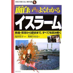 ヨドバシ com 面白いほどよくわかるイスラーム 教義 思想から歴史まで すべてを読み解く 学校で教えない教科書 単行本 通販 全品無料配達