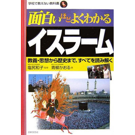 面白いほどよくわかるイスラーム―教義・思想から歴史まで、すべてを読み解く(学校で教えない教科書) [単行本]