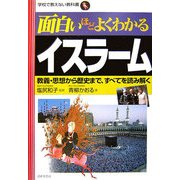 面白いほどよくわかるイスラーム―教義・思想から歴史まで、すべてを読み解く(学校で教えない教科書) [単行本]