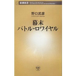 幕末バトル・ロワイヤル(新潮新書) [新書]