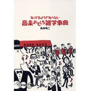 知ってるようで知らない音楽おもしろ雑学事典 [単行本]