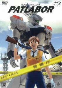 機動警察パトレイバー 劇場版 [Blu-ray Disc]
