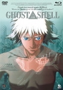 GHOST IN THE SHELL/攻殻機動隊