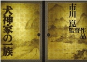 犬神家の一族 2006&1976 完全版