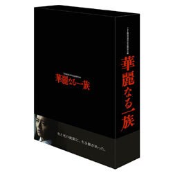 本当に信頼出来る店 華麗なる一族 - ヨドバシ.com BOXセット 通販【全品無料配達】 [DVD] TVドラマ