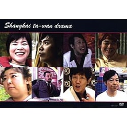 上海大腕ドラマ編 [DVD]