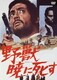 野獣暁に死す スペシャル・エディション [DVD]