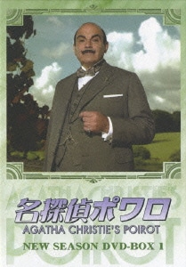 名探偵ポワロ NEW SEASON DVD-BOX 1 [DVD]