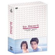 to Heart 恋して死にたい DVD-BOX
