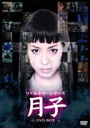 及川奈央 主演 リアルホラーシリーズDVD-BOX