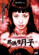 及川奈央 主演 葬儀屋月子～ある葬儀屋の告白～ (リアルホラーシリーズ)