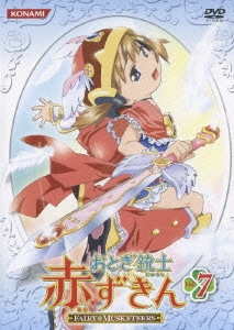 おとぎ銃士 赤ずきん Vol.7 [DVD]