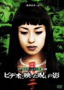 及川奈央 主演 ビデオに映った呪いの影 ~葬儀屋月子編/看護士月子編/及川奈央の心霊スポット巡り~ (リアルホラーシリーズ)