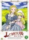 レ・ミゼラブル 少女コゼット 1 [DVD]